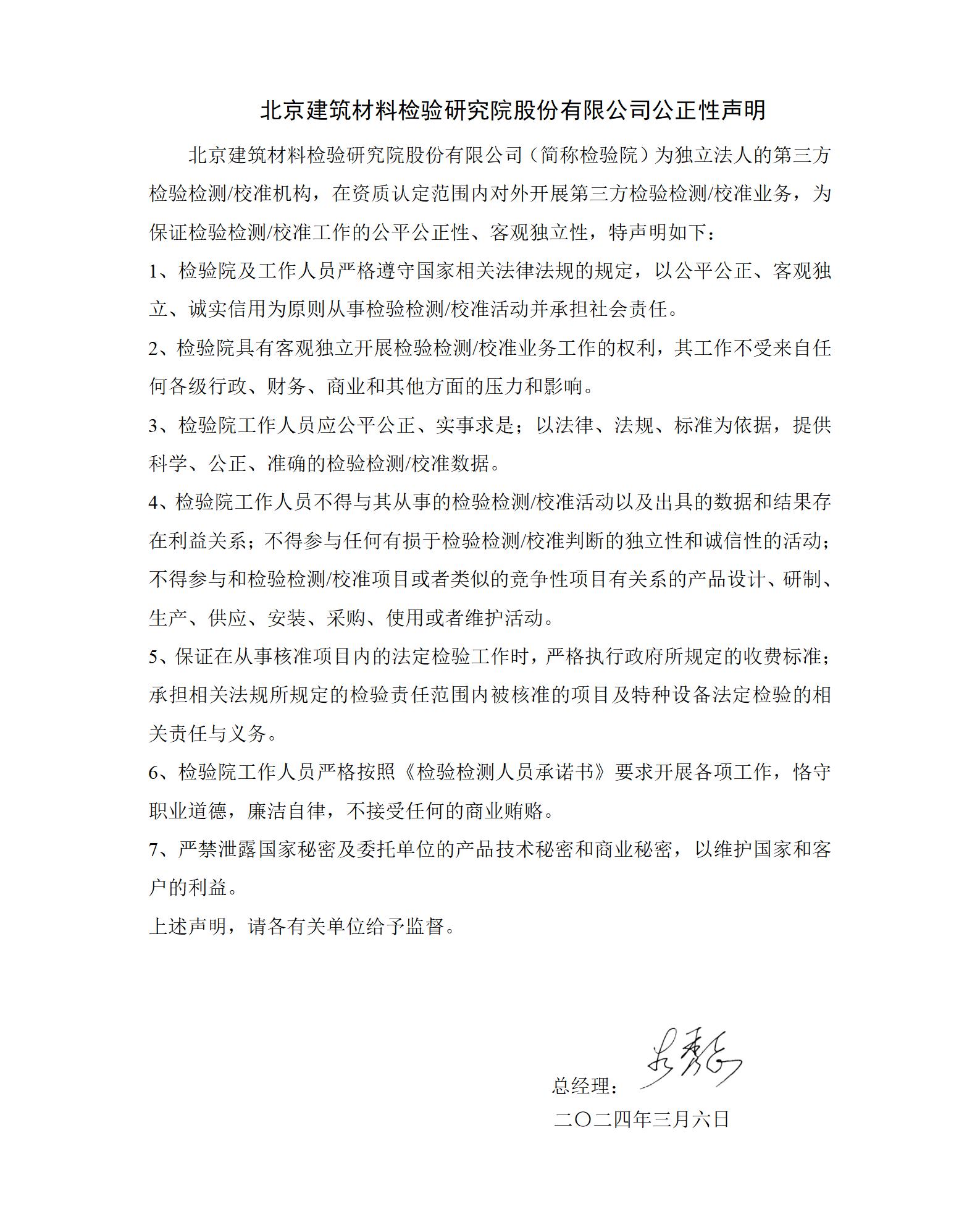北京建筑材料檢驗(yàn)研究院股份有限公司公正性聲明_01.jpg